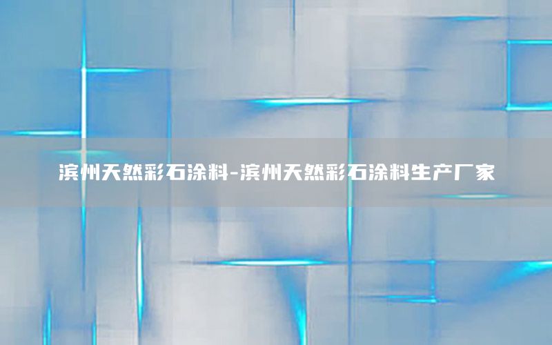 濱州天然彩石涂料-濱州天然彩石涂料生產(chǎn)廠家