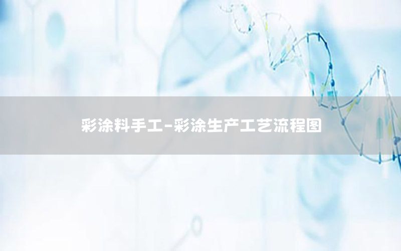 彩涂料手工-彩涂生產(chǎn)工藝流程圖