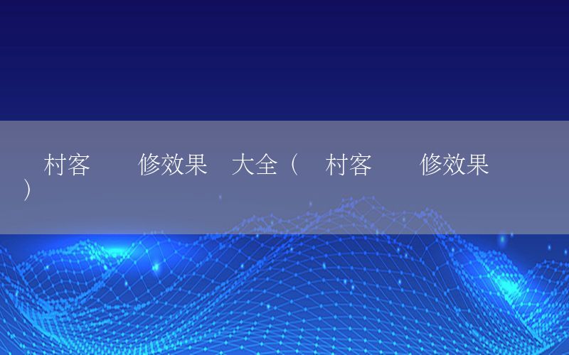 農(nóng)村客廳裝修效果圖大全（農(nóng)村客廳裝修效果圖 簡(jiǎn)約）