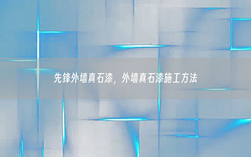 先鋒外墻真石漆，外墻真石漆施工方法