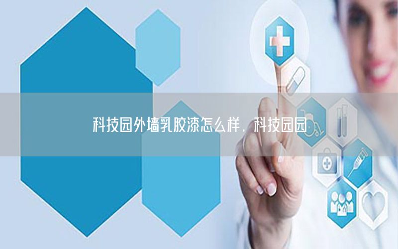 科技園外墻乳膠漆怎么樣，科技園園