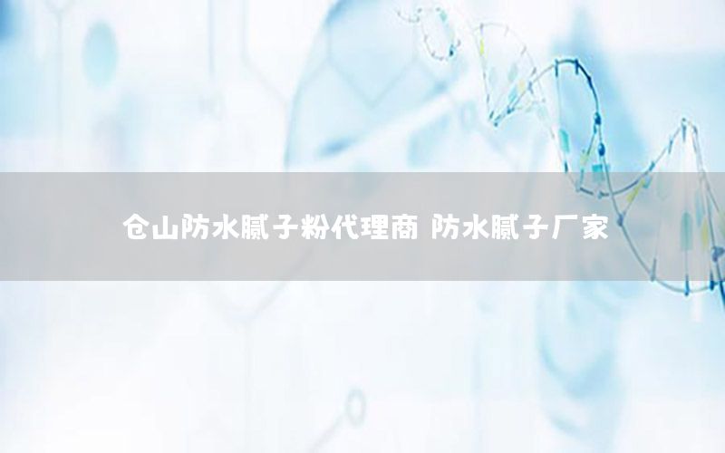 倉(cāng)山防水膩?zhàn)臃鄞砩蹋ǚ浪佔(zhàn)訌S家）