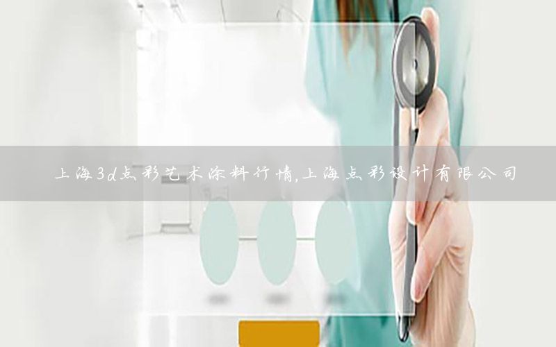 上海3d點彩藝術(shù)涂料行情，上海點彩設(shè)計有限公司