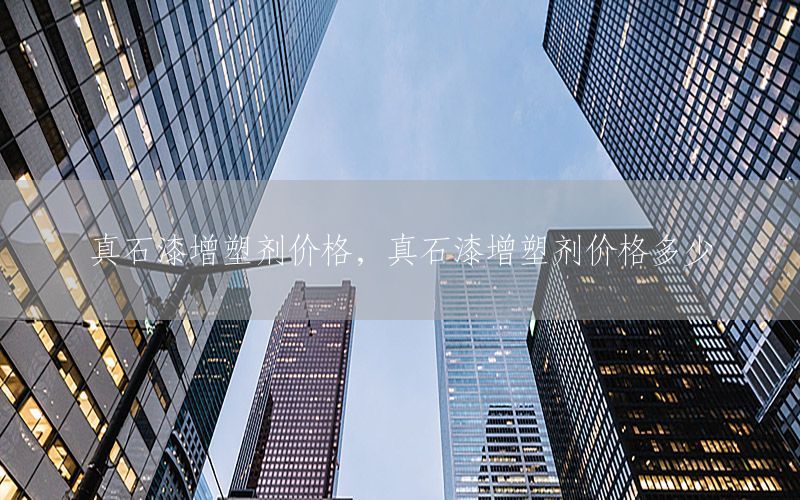真石漆增塑劑價(jià)格，真石漆增塑劑價(jià)格多少