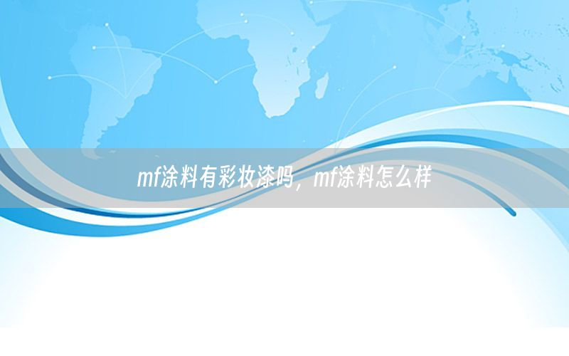 mf涂料有彩妝漆嗎，mf涂料怎么樣