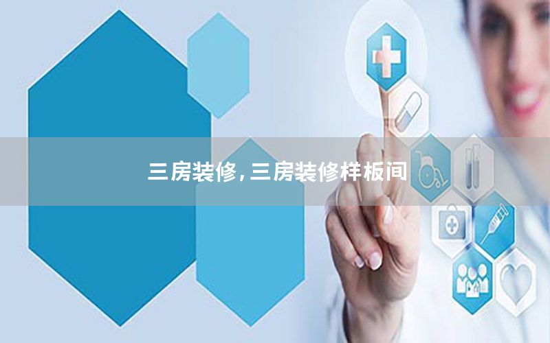 三房裝修，三房裝修樣板間