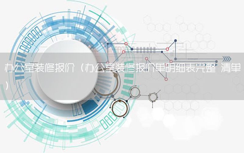 辦公室裝修報價（辦公室裝修報價單明細表完整 清單）