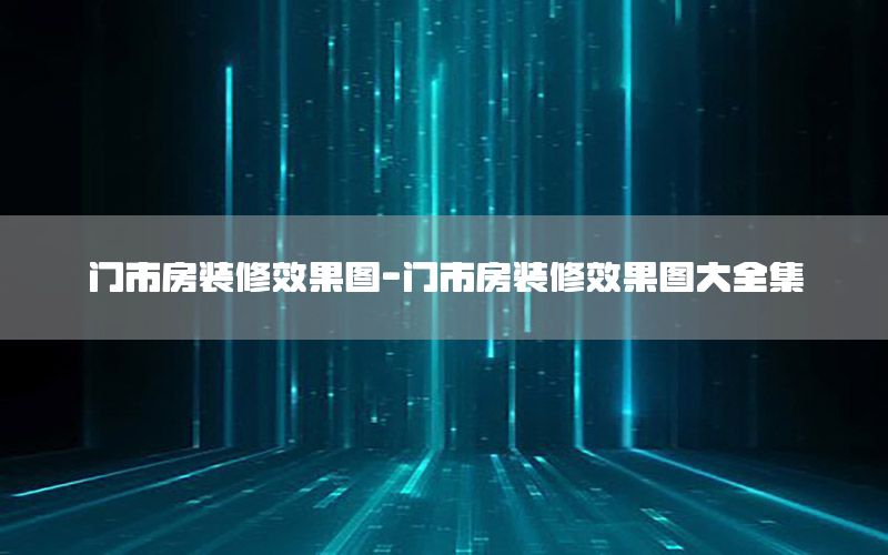 門市房裝修效果圖-門市房裝修效果圖大全集