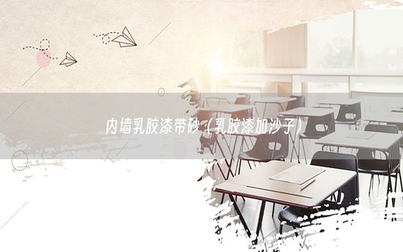 內(nèi)墻乳膠漆帶砂（乳膠漆加沙子）