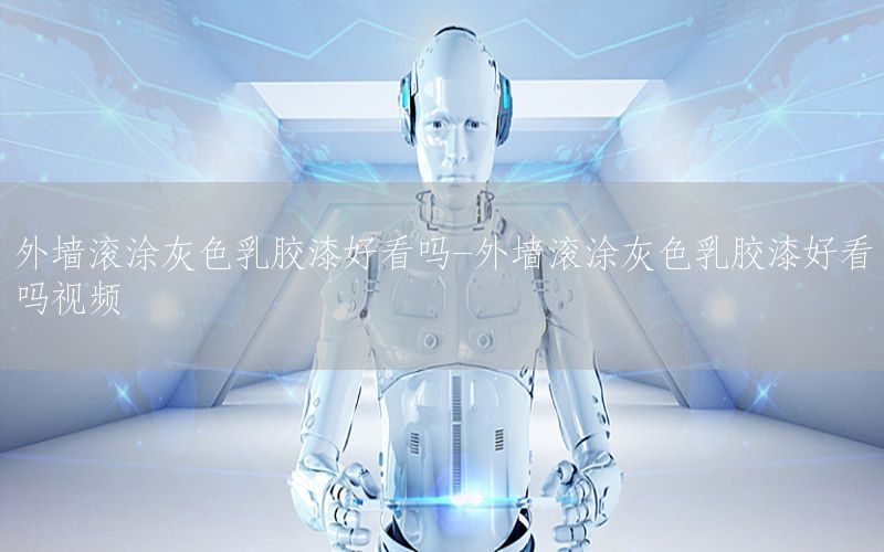 外墻滾涂灰色乳膠漆好看嗎-外墻滾涂灰色乳膠漆好看嗎視頻