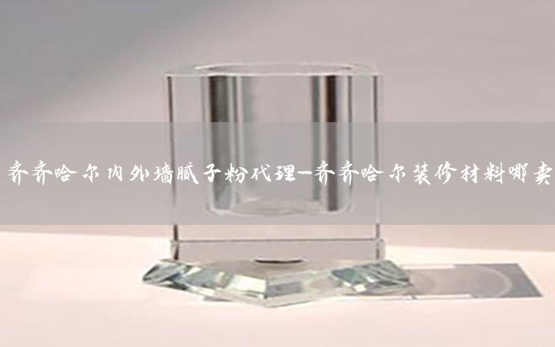 齊齊哈爾內(nèi)外墻膩子粉代理-齊齊哈爾裝修材料哪賣