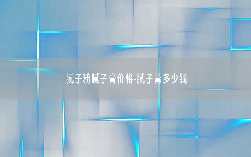 膩子粉膩子膏價格-膩子膏多少錢