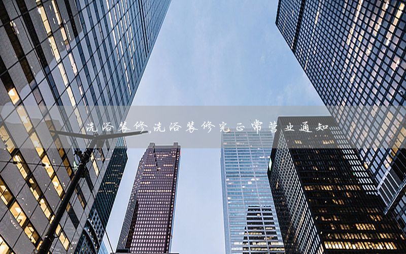 洗浴裝修，洗浴裝修完正常營業(yè)通知