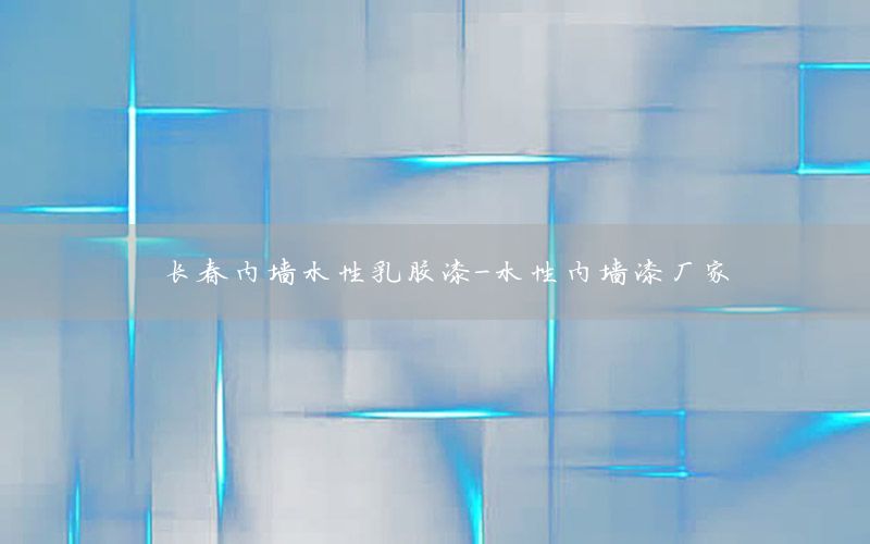 長春內(nèi)墻水性乳膠漆-水性內(nèi)墻漆廠家