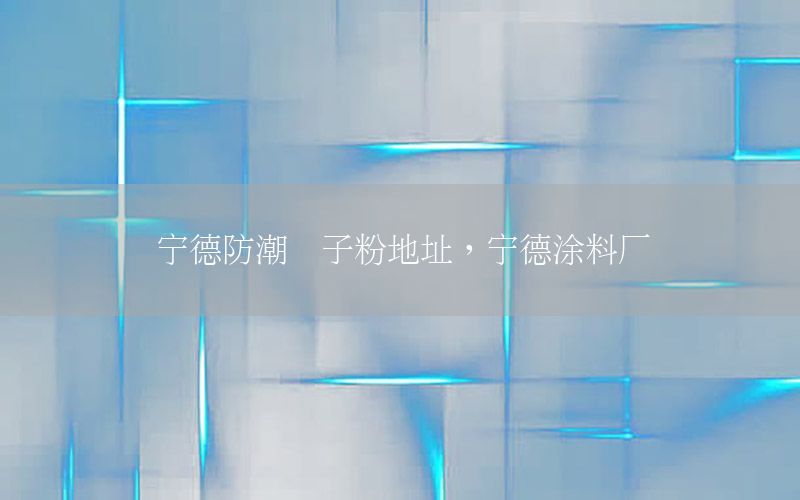 寧德防潮膩子粉地址，寧德涂料廠