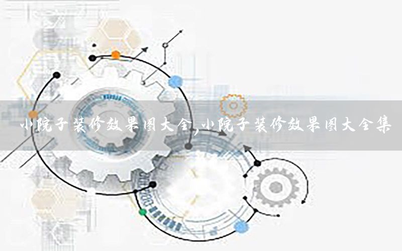 小院子裝修效果圖大全，小院子裝修效果圖大全集