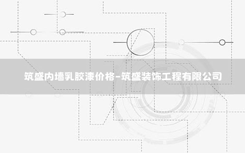 筑盛內(nèi)墻乳膠漆價(jià)格-筑盛裝飾工程有限公司