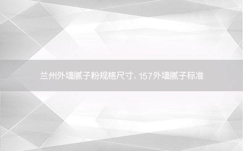 蘭州外墻膩?zhàn)臃垡?guī)格尺寸，157外墻膩?zhàn)訕?biāo)準(zhǔn)