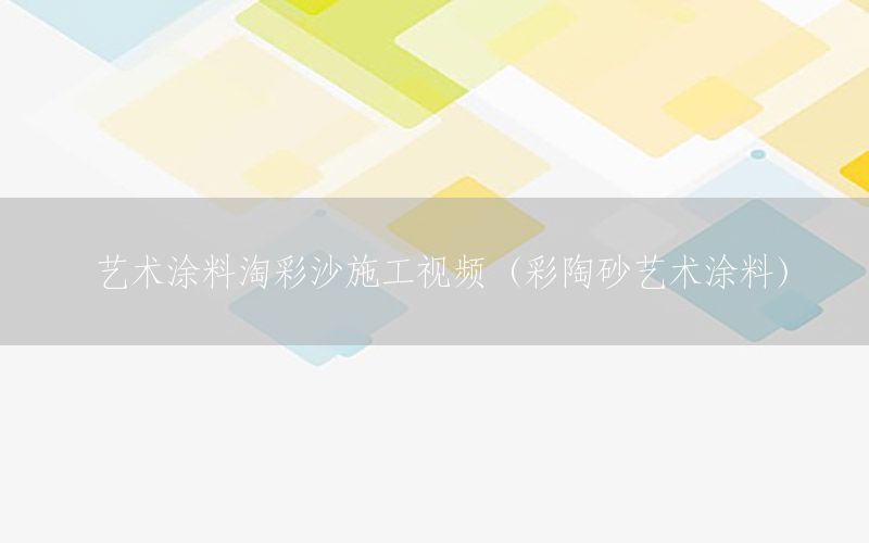 藝術涂料淘彩沙施工視頻（彩陶砂藝術涂料）