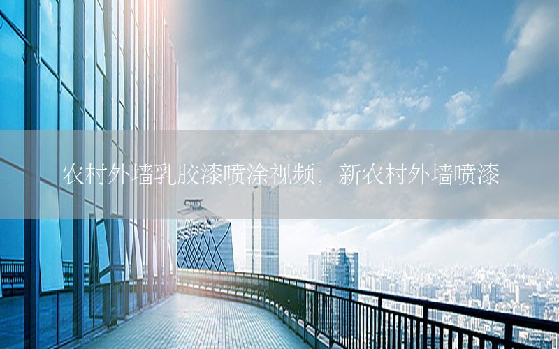 農(nóng)村外墻乳膠漆噴涂視頻，新農(nóng)村外墻噴漆