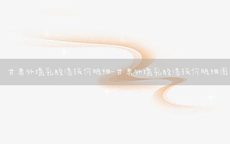 甘肅外墻乳膠漆報價明細-甘肅外墻乳膠漆報價明細圖