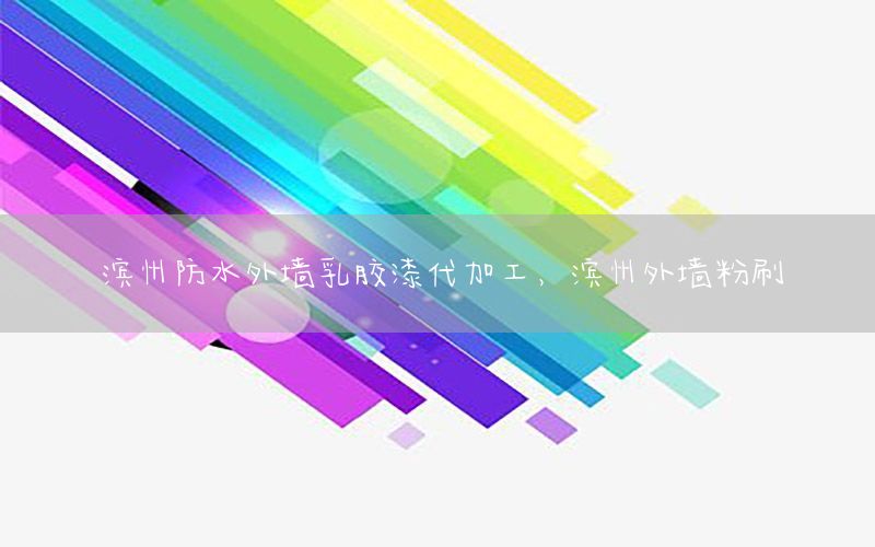 濱州防水外墻乳膠漆代加工，濱州外墻粉刷
