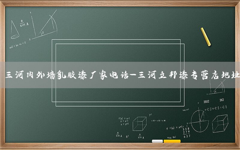 三河內(nèi)外墻乳膠漆廠家電話-三河立邦漆專營店地址