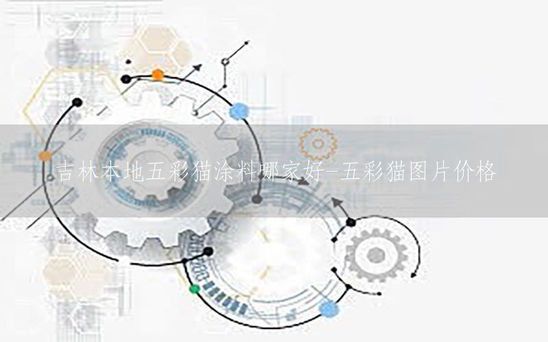 吉林本地五彩貓涂料哪家好-五彩貓圖片價格