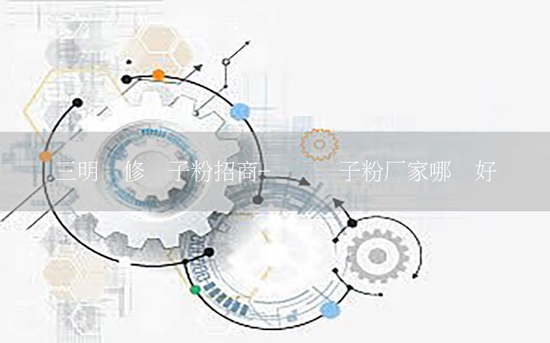 三明裝修膩?zhàn)臃壅猩?內(nèi)墻膩?zhàn)臃蹚S家哪個(gè)好