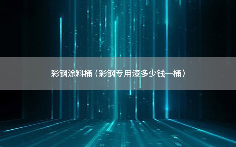 彩鋼涂料桶（彩鋼專用漆多少錢一桶）