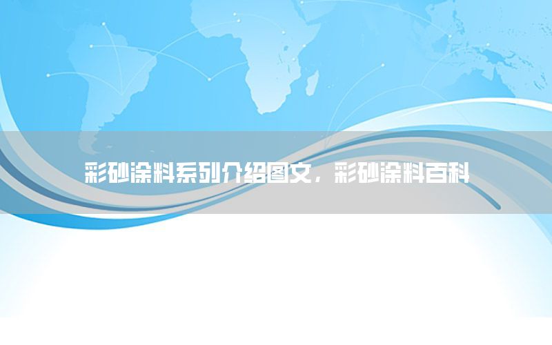 彩砂涂料系列介紹圖文，彩砂涂料百科