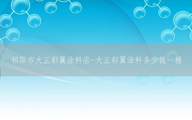 祁陽市大正彩翼涂料店-大正彩翼涂料多少錢一桶