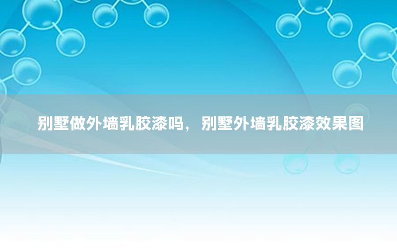別墅做外墻乳膠漆嗎，別墅外墻乳膠漆效果圖