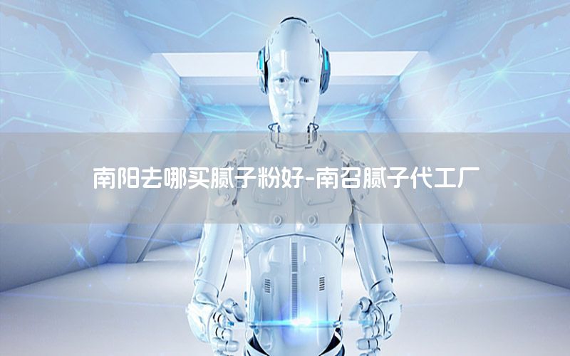 南陽(yáng)去哪買膩?zhàn)臃酆?南召膩?zhàn)哟S