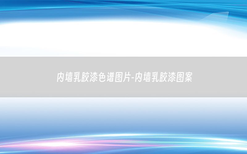 內(nèi)墻乳膠漆色譜圖片-內(nèi)墻乳膠漆圖案