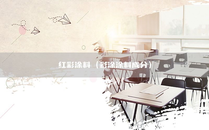 紅彩涂料（彩涂涂料成分）
