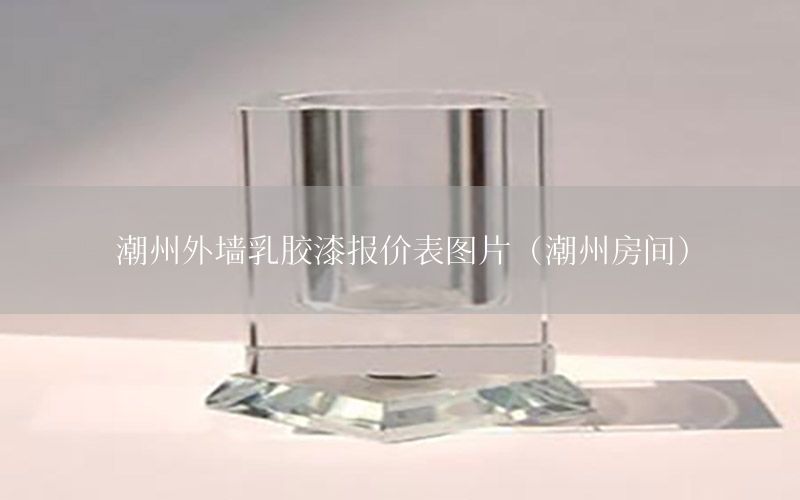 潮州外墻乳膠漆報價表圖片（潮州房間）
