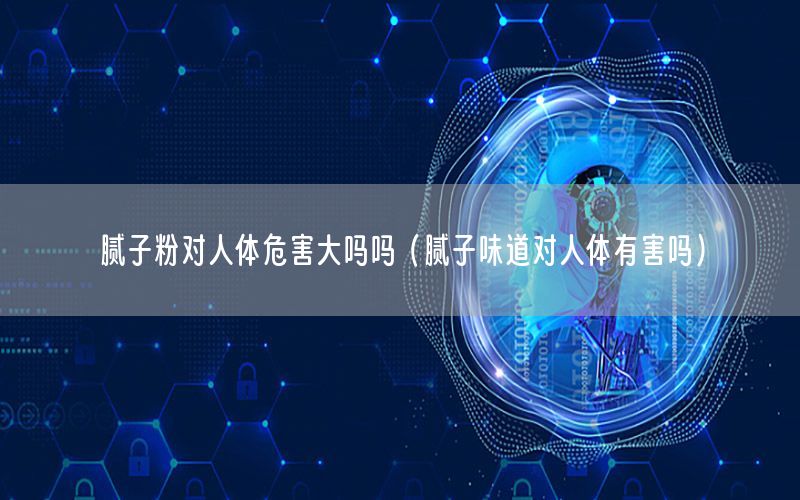 膩子粉對人體危害大嗎嗎（膩子味道對人體有害嗎）