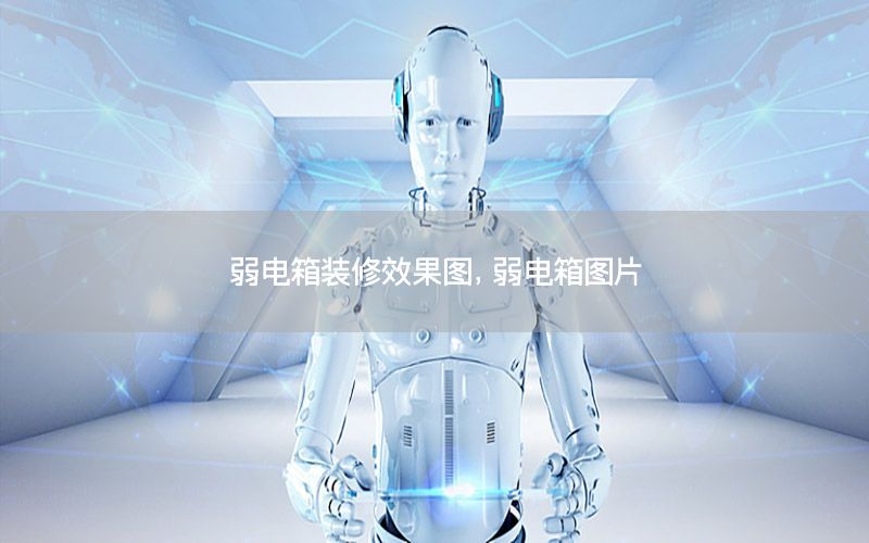 弱電箱裝修效果圖，弱電箱圖片