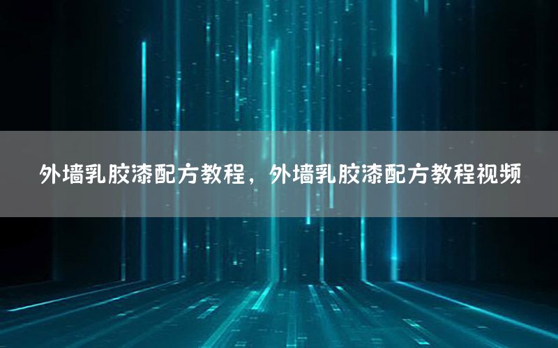 外墻乳膠漆配方教程，外墻乳膠漆配方教程視頻