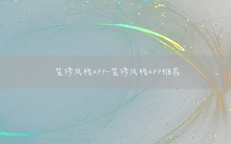 裝修風格app-裝修風格app推薦