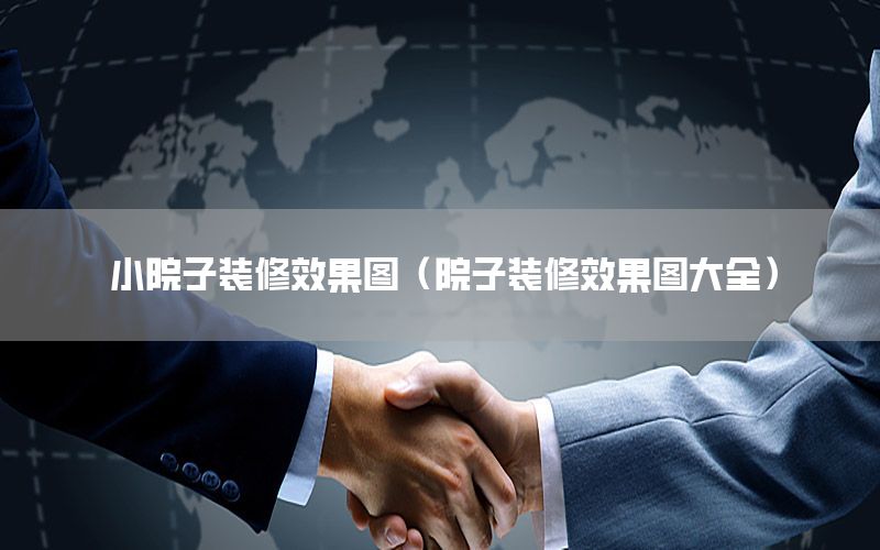 小院子裝修效果圖（院子裝修效果圖大全）