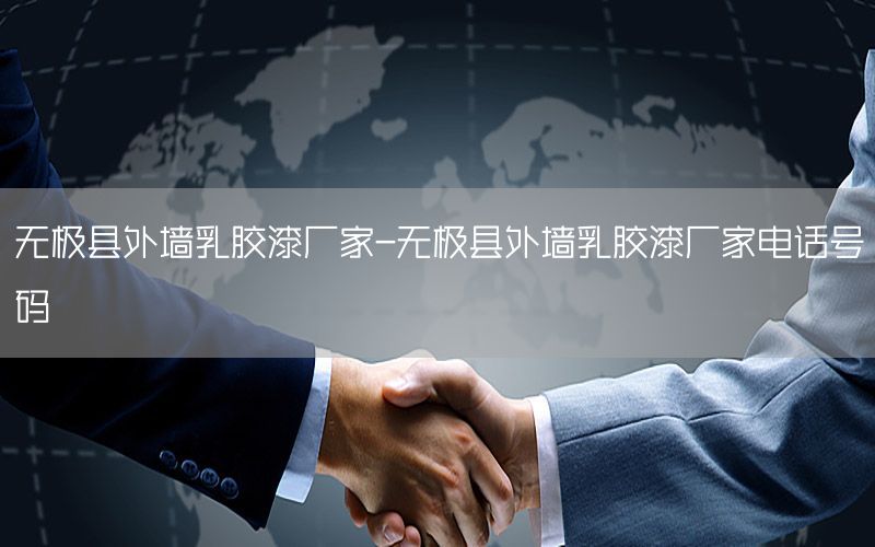 無(wú)極縣外墻乳膠漆廠家-無(wú)極縣外墻乳膠漆廠家電話號(hào)碼