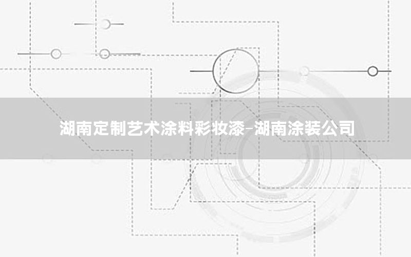 湖南定制藝術(shù)涂料彩妝漆-湖南涂裝公司