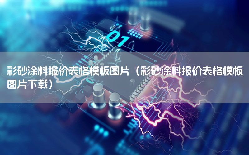 彩砂涂料報(bào)價表格模板圖片（彩砂涂料報(bào)價表格模板圖片下載）