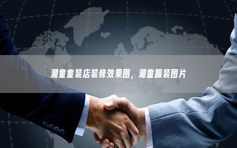 潮童童裝店裝修效果圖，潮童服裝圖片