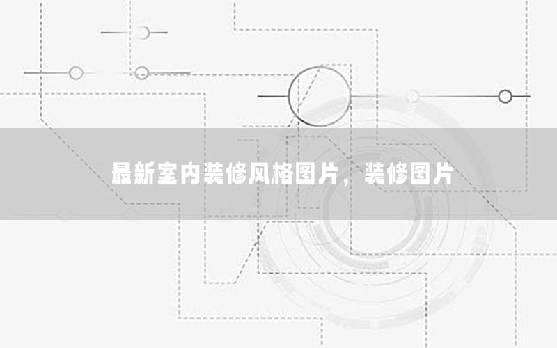 最新室內(nèi)裝修風(fēng)格圖片，裝修圖片