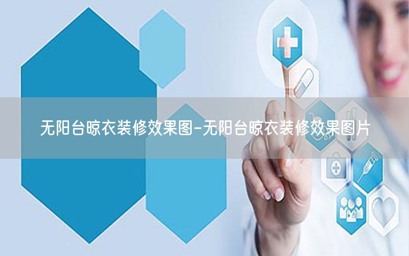 無陽臺晾衣裝修效果圖-無陽臺晾衣裝修效果圖片