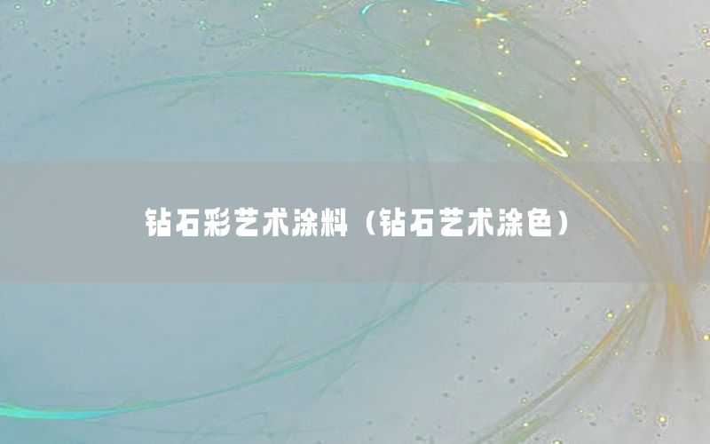 鉆石彩藝術(shù)涂料（鉆石藝術(shù)涂色）