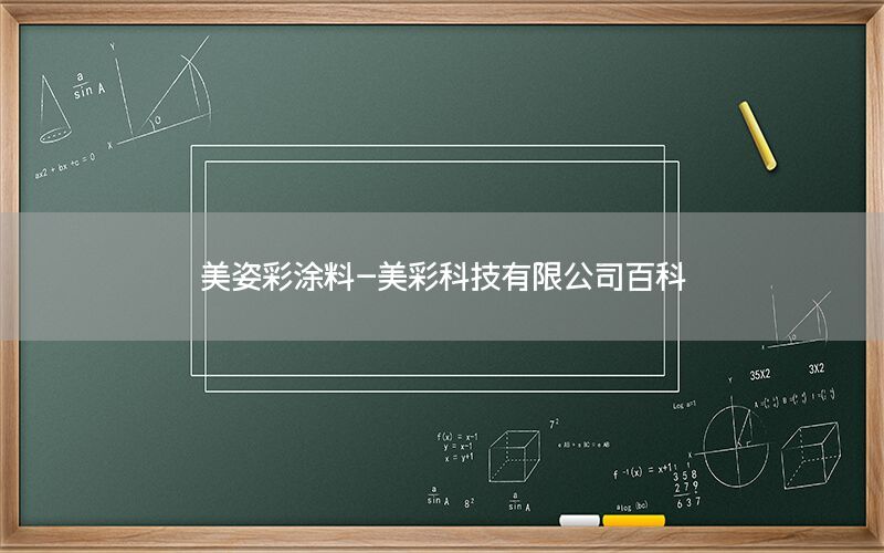 美姿彩涂料-美彩科技有限公司百科